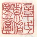 《章氏紫伯鉴赏》