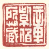 《章紫伯所藏》