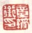 《章绶衔印》之一