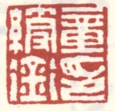 《章绶衔印》之三