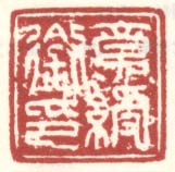 《章绶衔印》之二