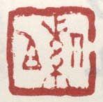 《紫伯》之二