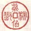 《紫伯秘翫》之一