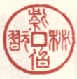 《紫伯秘翫》之二