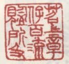 《苕上章仔伯流览所及》