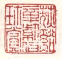 《荻溪章紫伯珍赏》