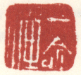 《一念禅》