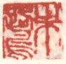 《朱鹭》之一
