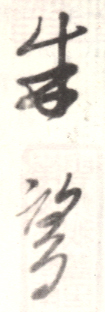 《朱鹭》之三