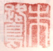 《朱鹭》之二