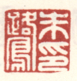 《朱鹭印》