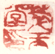 《萃玉堂印》