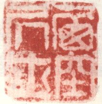 《西空居士》之二