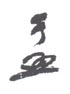 《于照》