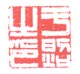 《于照之印》