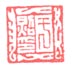 《于照印》