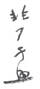 《非厂于照》