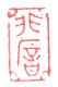 《非闇》之一