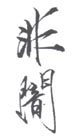 《非闇》之二
