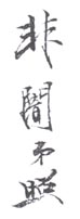 《非闇于照》