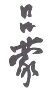 《吕蒙》之一