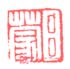 《吕蒙》之三