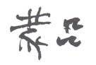 《吕蒙》之二