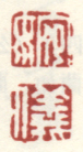 《婉》《仪》