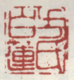 《方氏白连》