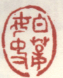《白连女史》之一