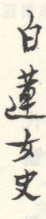《白连女史》之二