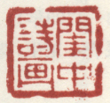 《闺中诗书》