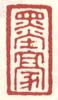 《墨豪》