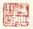 《应典之印》之一