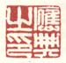 《应典之印》之二