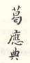 《葛应典》