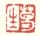 《葛生》