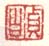 《贞白》