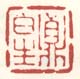 《贞白生》