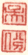 《吴》《份》