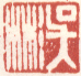 《吴彬》之一
