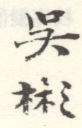 《吴彬》之三