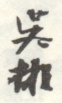 《吴彬》之五