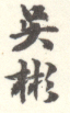《吴彬》之六