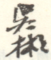 《吴彬》之四