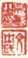 《吴彬之印》《文中氏》之一