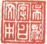 《吴彬字曰文中》
