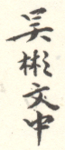 《吴彬文中》之一