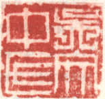 《吴文中氏》之一