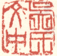 《吴氏文中》之一